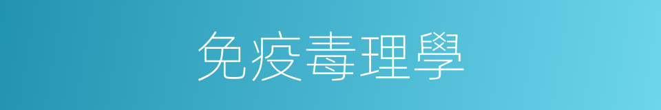 免疫毒理學的同義詞