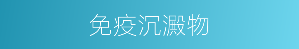 免疫沉澱物的同義詞