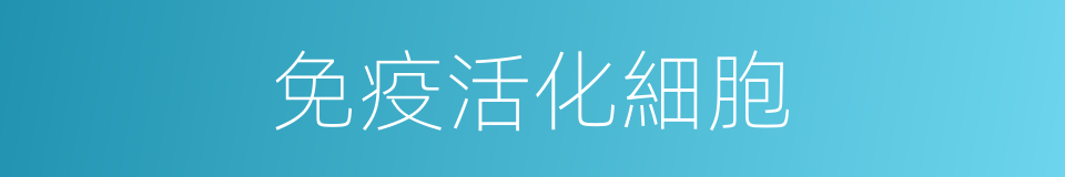 免疫活化細胞的同義詞