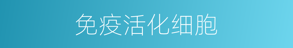 免疫活化细胞的同义词