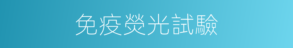 免疫熒光試驗的同義詞