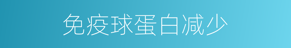 免疫球蛋白减少的同义词