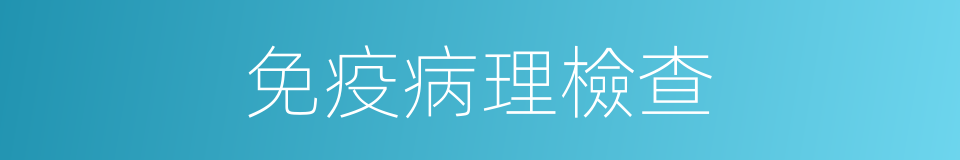 免疫病理檢查的同義詞