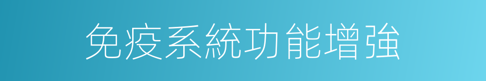 免疫系統功能增強的同義詞