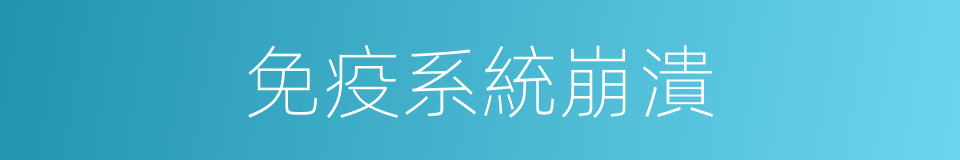 免疫系統崩潰的同義詞