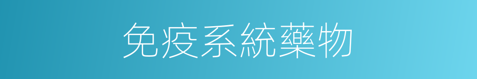 免疫系統藥物的同義詞