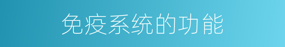 免疫系统的功能的同义词