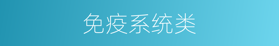 免疫系统类的同义词