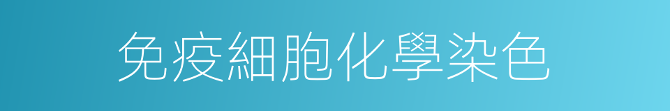 免疫細胞化學染色的同義詞