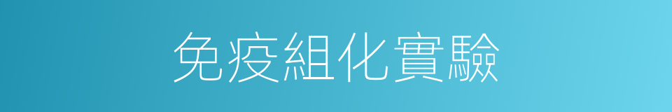免疫組化實驗的同義詞