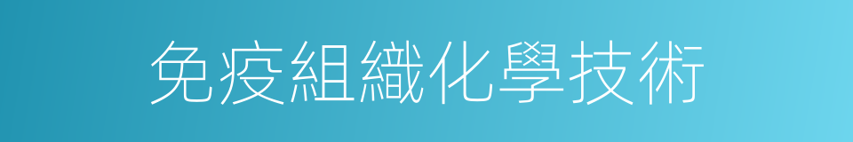 免疫組織化學技術的同義詞