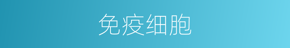 免疫细胞的意思
