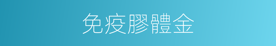免疫膠體金的同義詞