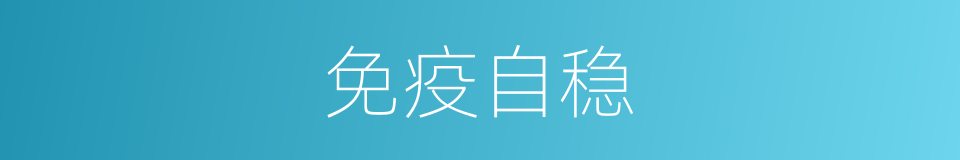 免疫自稳的同义词