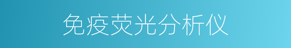 免疫荧光分析仪的同义词