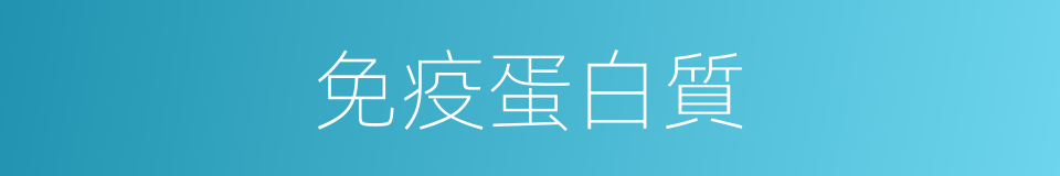 免疫蛋白質的同義詞