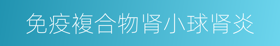 免疫複合物肾小球肾炎的同义词
