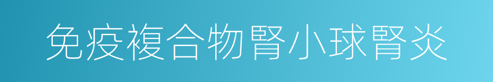 免疫複合物腎小球腎炎的同義詞