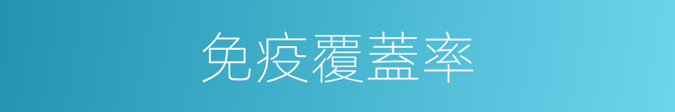 免疫覆蓋率的同義詞