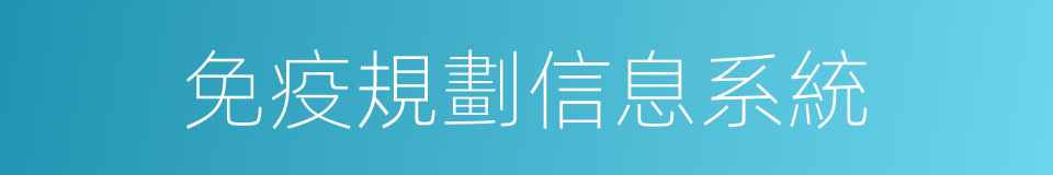 免疫規劃信息系統的同義詞
