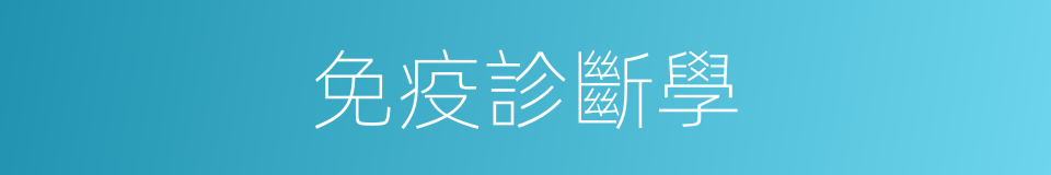 免疫診斷學的同義詞