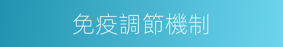 免疫調節機制的同義詞