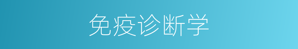 免疫诊断学的同义词