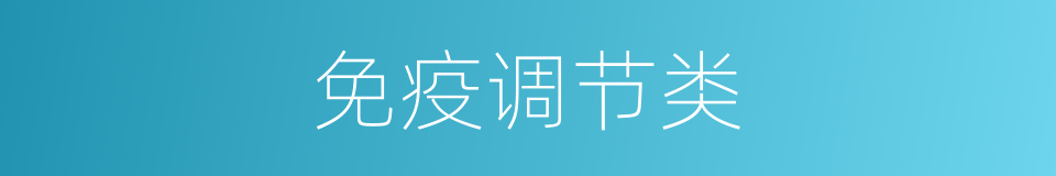 免疫调节类的同义词