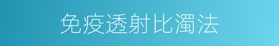 免疫透射比濁法的同義詞