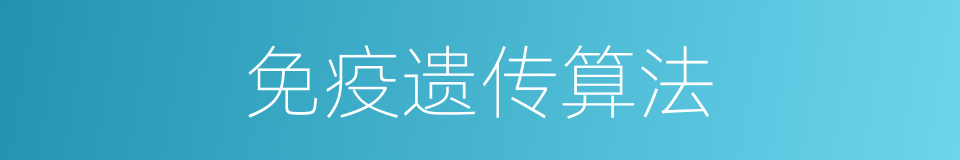 免疫遗传算法的同义词