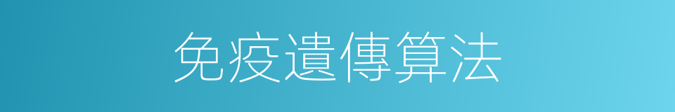 免疫遺傳算法的同義詞