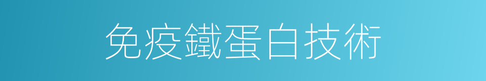 免疫鐵蛋白技術的同義詞