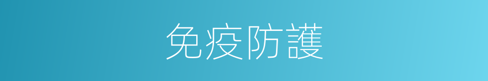 免疫防護的同義詞