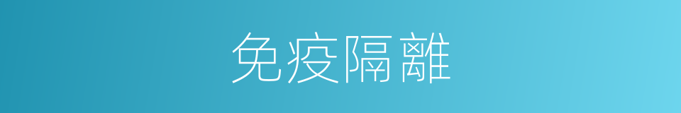 免疫隔離的同義詞
