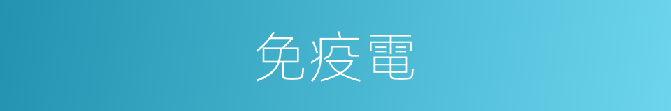 免疫電的同義詞