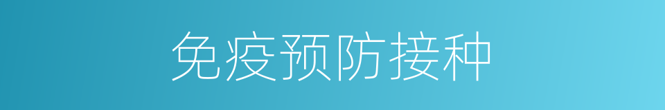 免疫预防接种的同义词
