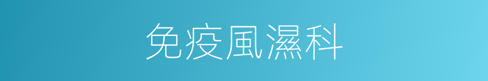 免疫風濕科的同義詞