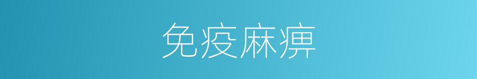 免疫麻痹的意思