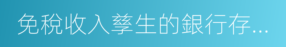 免稅收入孳生的銀行存款利息收入的同義詞