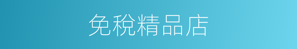 免稅精品店的同義詞
