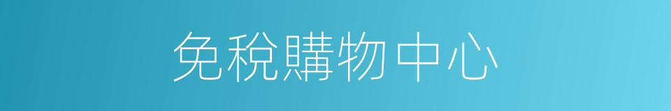 免稅購物中心的同義詞