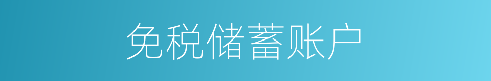 免税储蓄账户的同义词