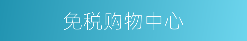 免税购物中心的同义词