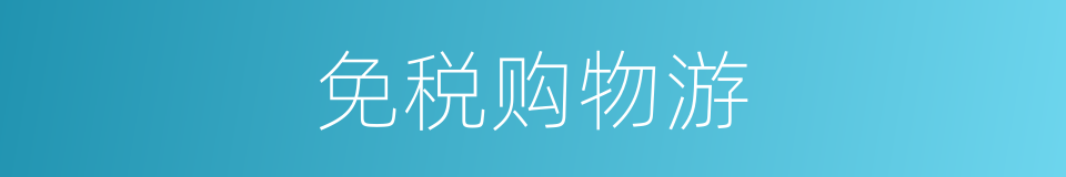 免税购物游的同义词