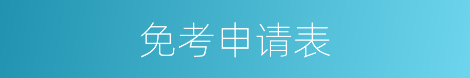 免考申请表的同义词