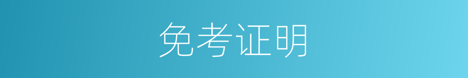 免考证明的同义词