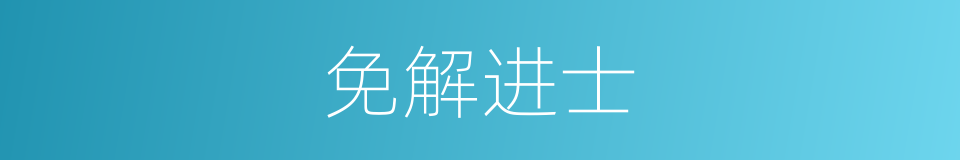 免解进士的意思