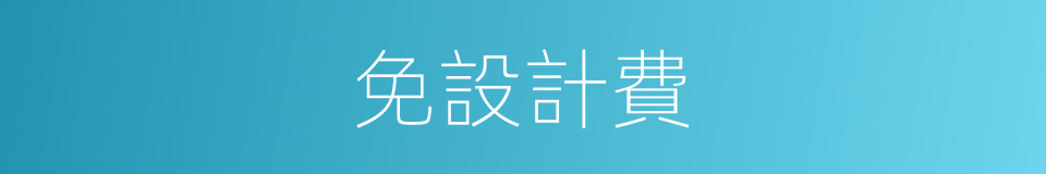 免設計費的同義詞