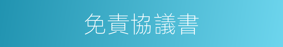 免責協議書的同義詞