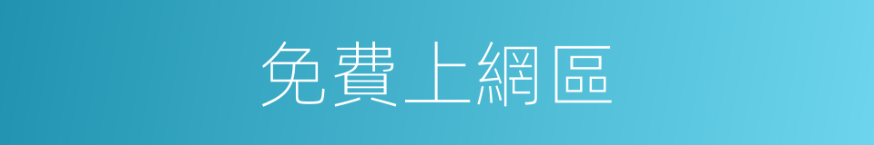 免費上網區的同義詞